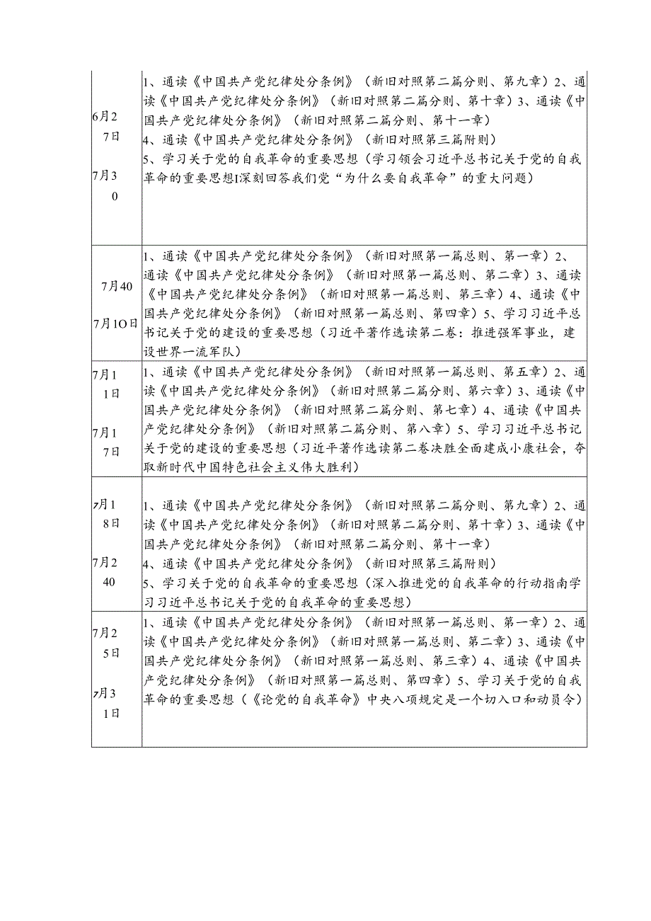 2024年国企单位党纪学习教育工作计划（7份）.docx_第3页