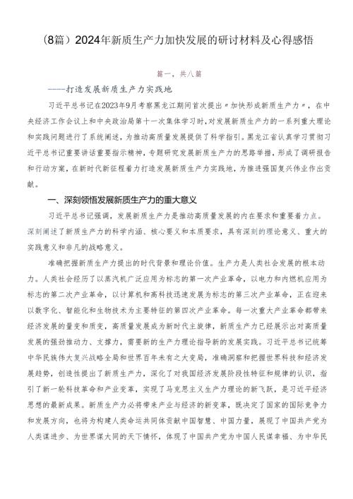 （8篇）2024年新质生产力加快发展的研讨材料及心得感悟.docx