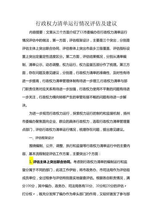 行政权力清单运行情况评估及建议.docx