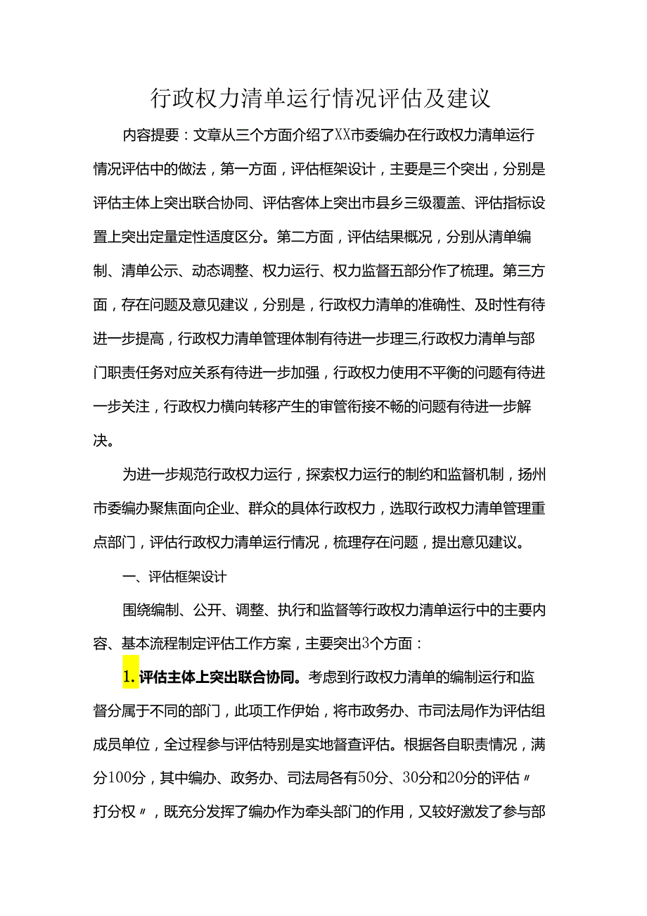 行政权力清单运行情况评估及建议.docx_第1页