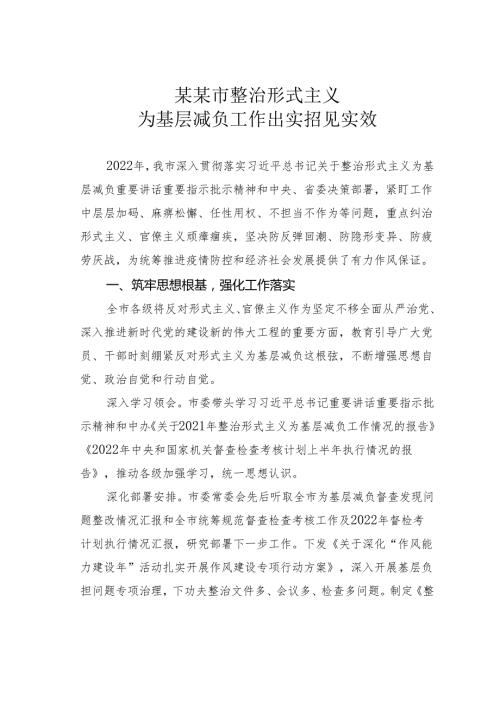 某某市整治形式主义为基层减负工作出实招见实效.docx