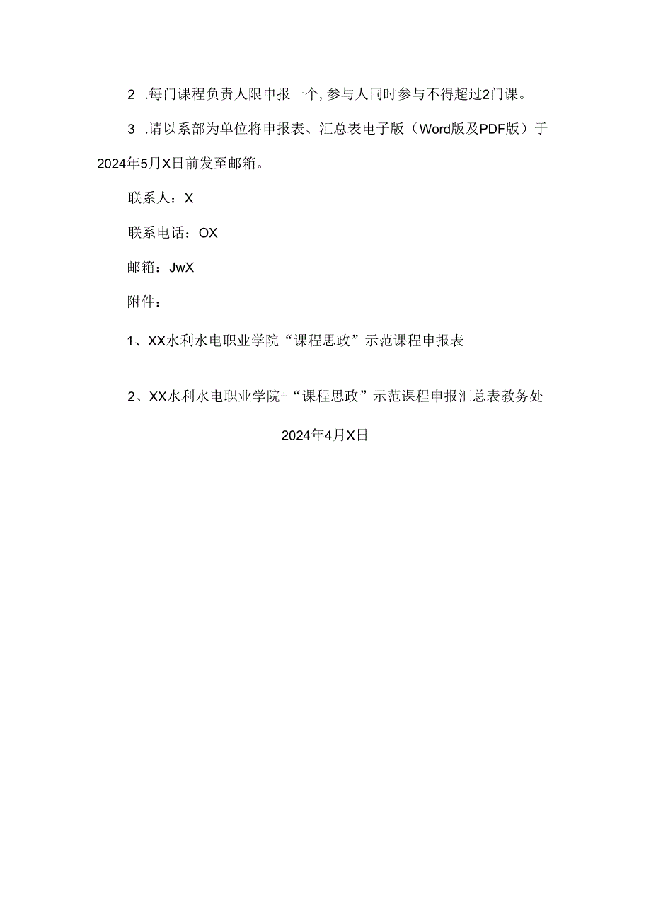 XX水利水电职业学院关于开展2024“课程思政”示范课程建设立项的通知（2024年）.docx_第3页