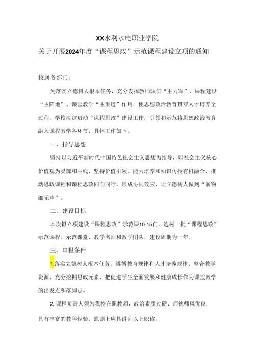 XX水利水电职业学院关于开展2024“课程思政”示范课程建设立项的通知（2024年）.docx
