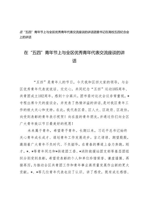 2篇 在“五四”青年节上与全区优秀青年代表交流座谈的讲话 团委书记在高校五四纪念会上的讲话.docx