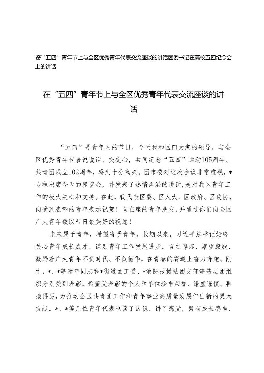 2篇 在“五四”青年节上与全区优秀青年代表交流座谈的讲话 团委书记在高校五四纪念会上的讲话.docx_第1页