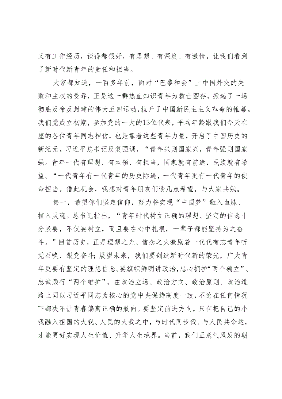 2篇 在“五四”青年节上与全区优秀青年代表交流座谈的讲话 团委书记在高校五四纪念会上的讲话.docx_第2页
