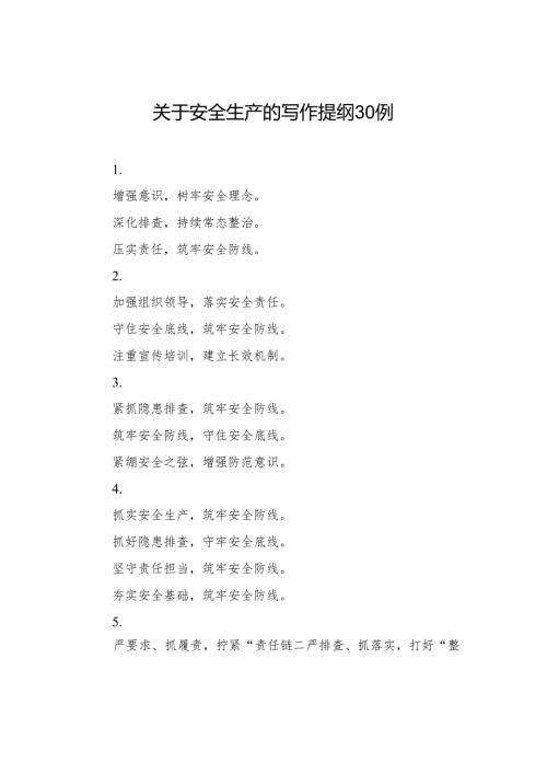 关于安全生产的写作提纲30例.docx