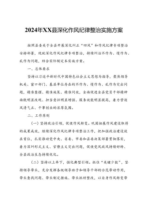 2024年XX县深化作风纪律整治实施方案.docx