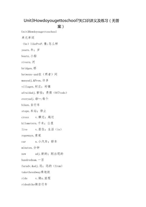 Unit 3 How do you get to school 知识讲义及练习（无答案）.docx