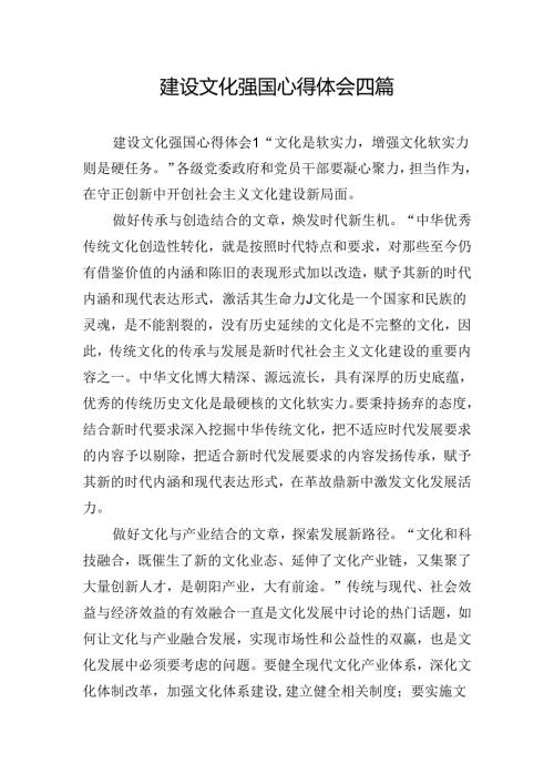 建设文化强国心得体会四篇.docx