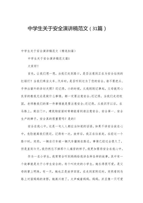 中学生关于安全演讲稿范文（31篇）.docx