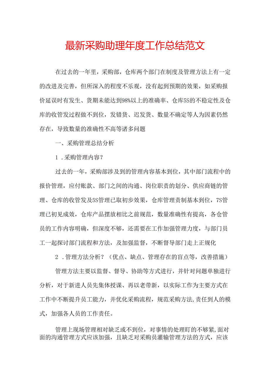 最新采购助理工作总结范文.docx_第1页