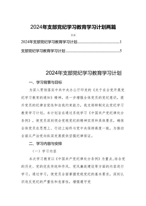 2024年支部党纪学习教育学习计划两篇.docx
