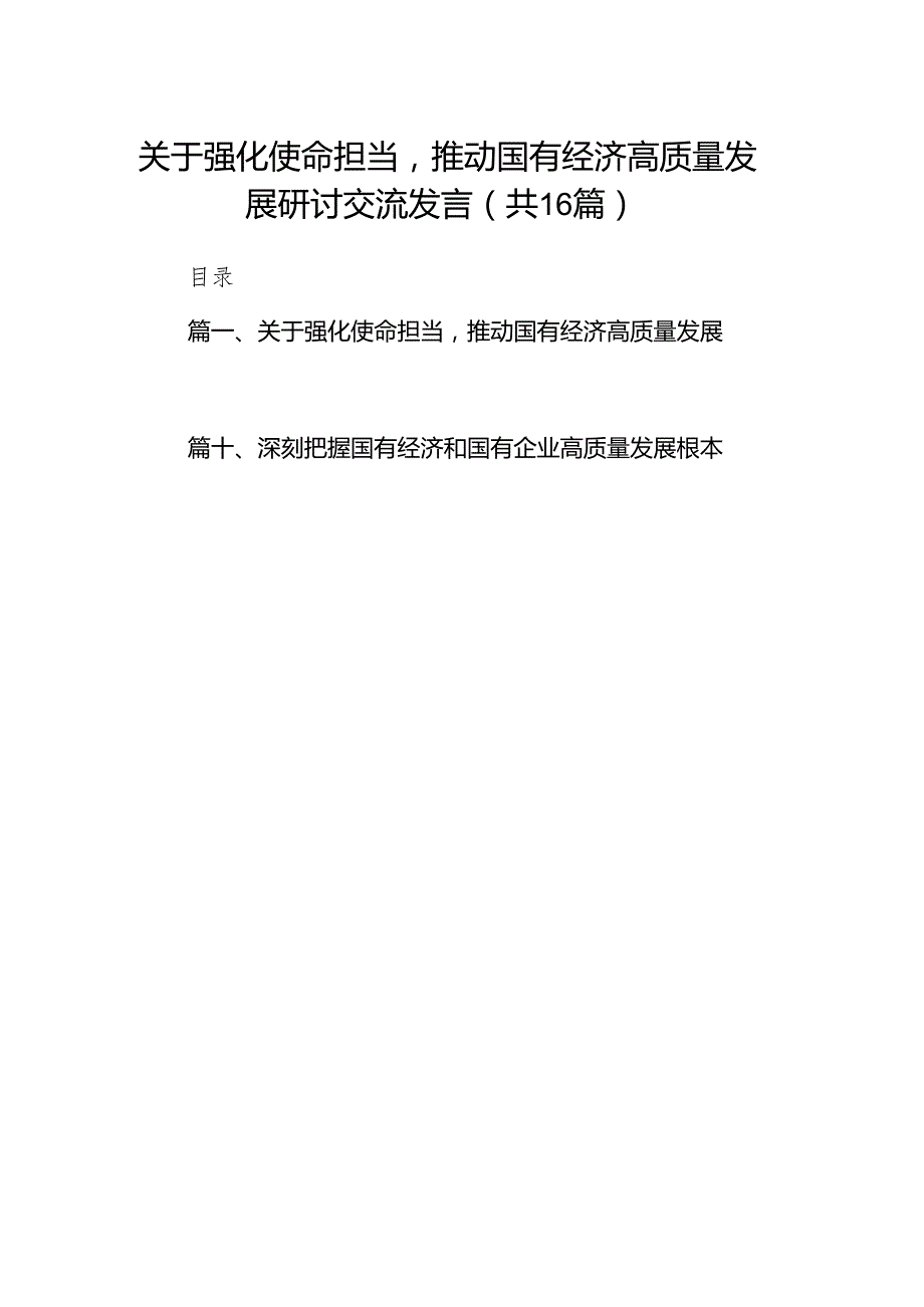 关于强化使命担当推动国有经济高质量发展研讨交流发言(16篇合集).docx_第1页