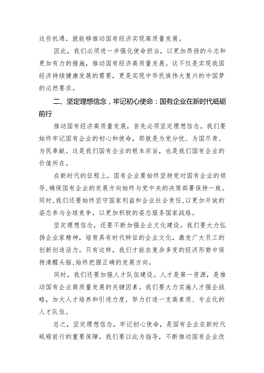 关于强化使命担当推动国有经济高质量发展研讨交流发言(16篇合集).docx_第3页