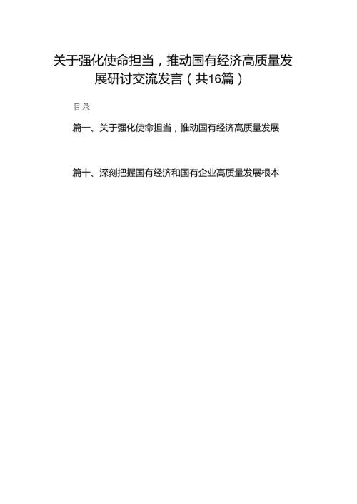 关于强化使命担当推动国有经济高质量发展研讨交流发言(16篇合集).docx