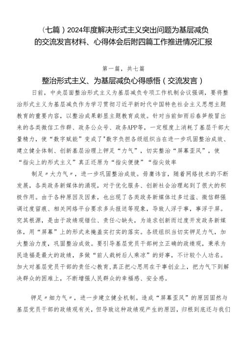 （七篇）2024解决形式主义突出问题为基层减负的交流发言材料、心得体会后附四篇工作推进情况汇报.docx
