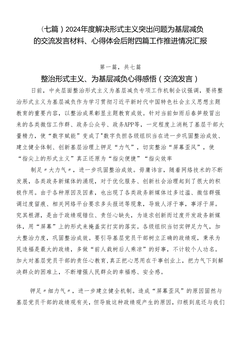（七篇）2024解决形式主义突出问题为基层减负的交流发言材料、心得体会后附四篇工作推进情况汇报.docx_第1页