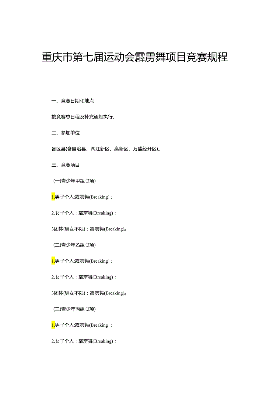 重庆市第七运动会霹雳舞项目竞赛规程.docx_第1页