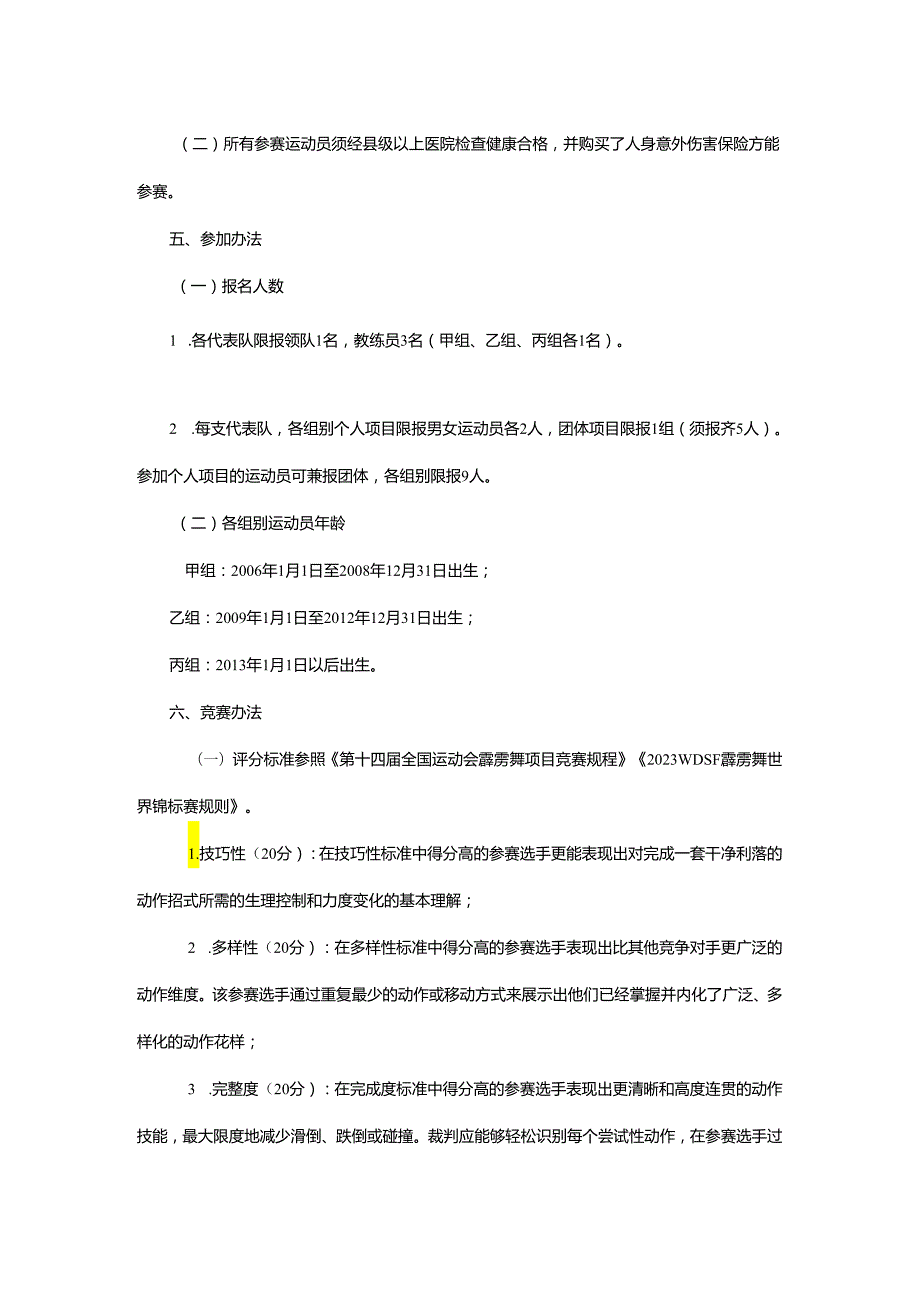重庆市第七运动会霹雳舞项目竞赛规程.docx_第3页
