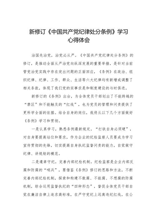2024年学习新版《中国共产党纪律处分条例》 心得体会(六篇).docx
