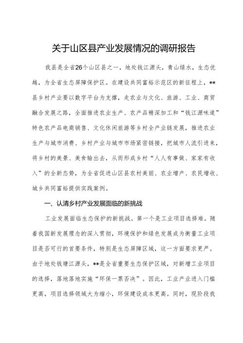山区县产业发展情况的调研报告.docx