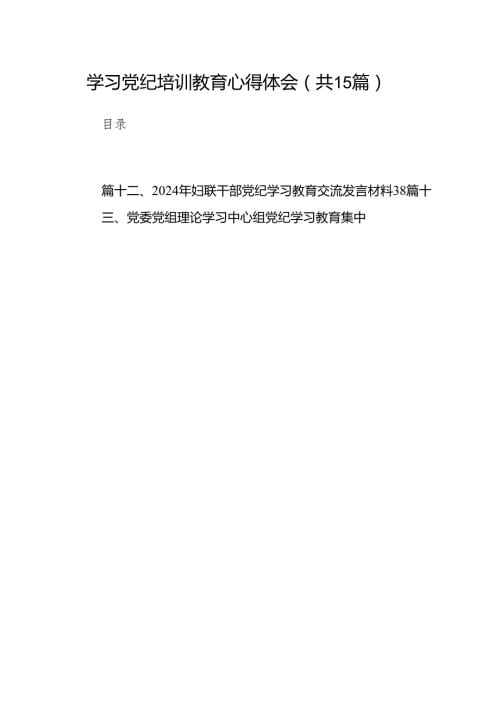 （15篇）学习党纪培训教育心得体会汇编.docx