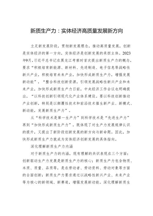 新质生产力：实体经济高质量发展新方向.docx