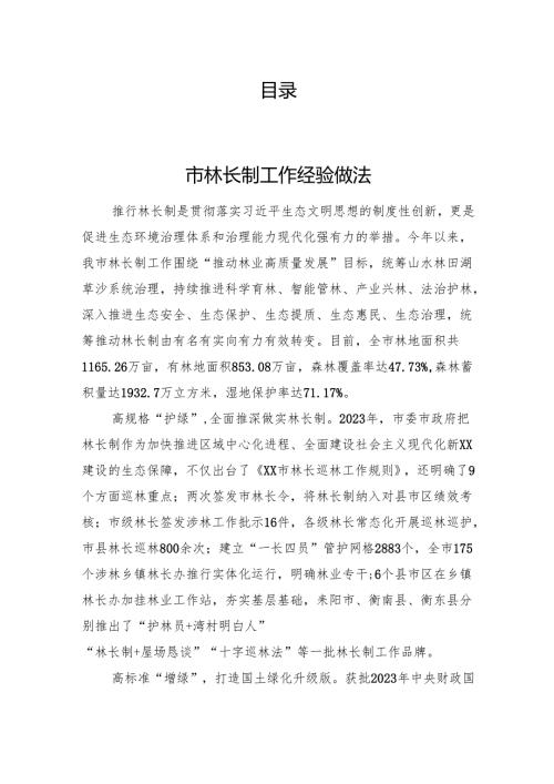 林长制工作经验交流发言汇编（7篇）.docx
