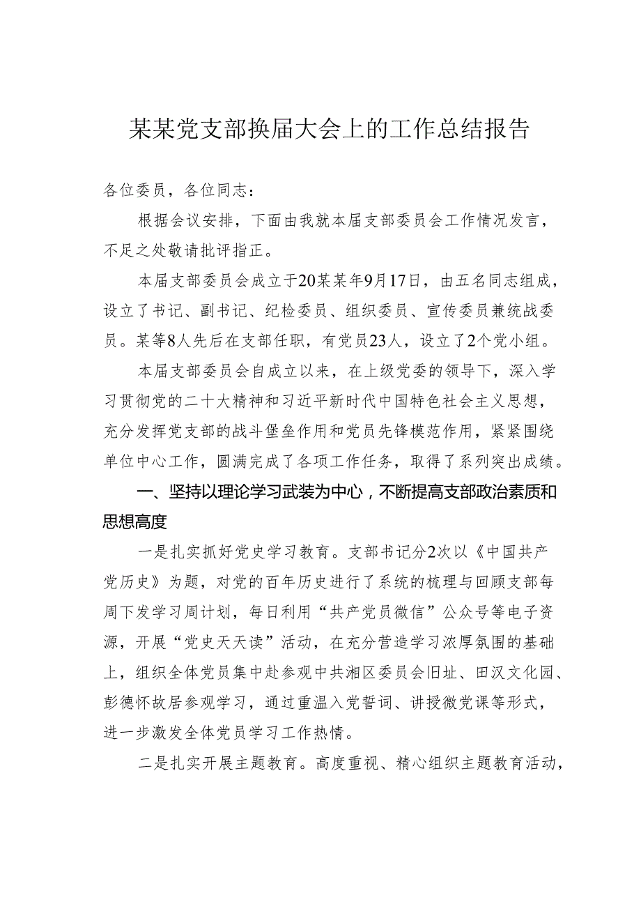 某某党支部换大会上的工作总结报告.docx_第1页