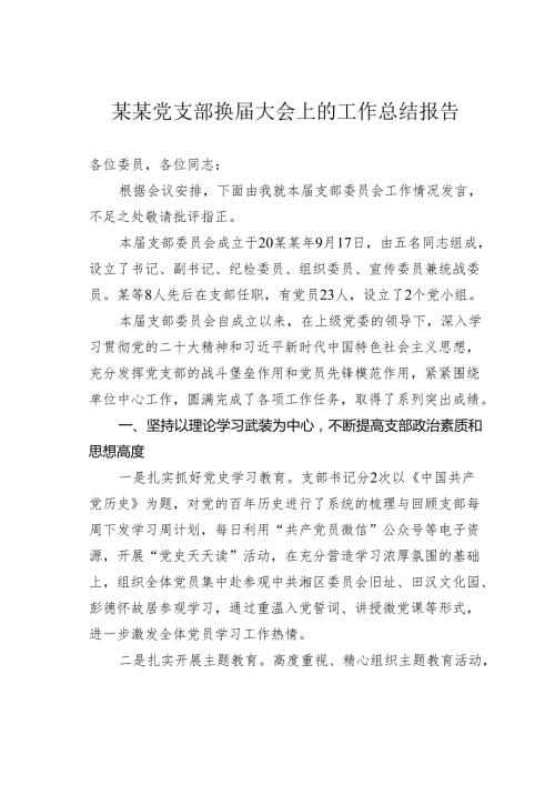 某某党支部换大会上的工作总结报告.docx