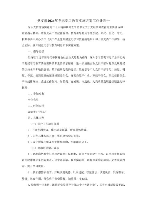 党支部2024年党学习条例实施方案工作计划二.docx