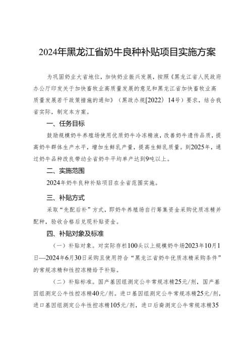 2024年黑龙江省奶牛良种补贴项目实施方案.docx
