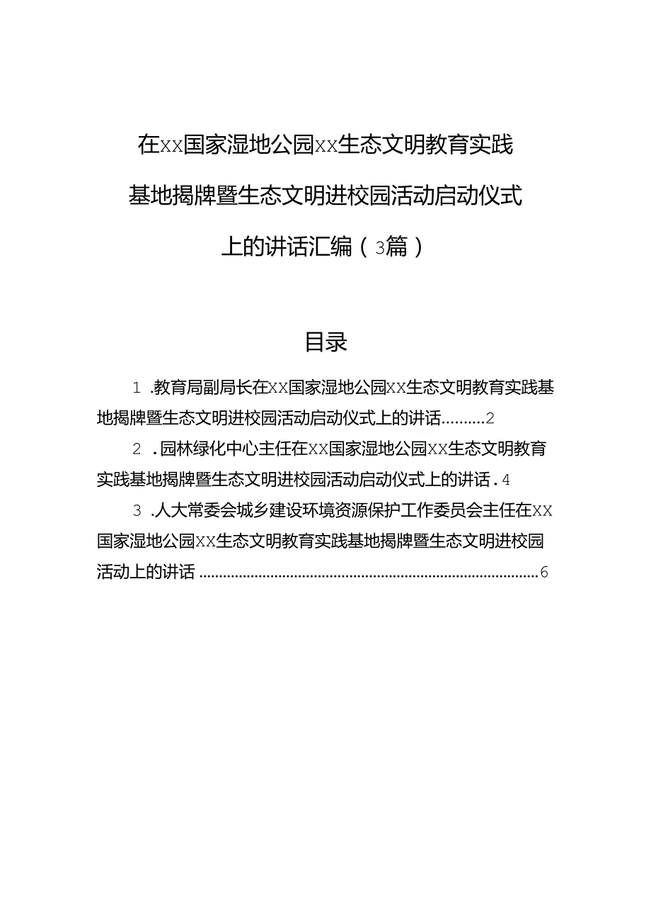 在xx国家湿地公园xx生态文明教育实践基地揭牌暨生态文明进校园活动启动仪式上的讲话汇编（3篇）.docx_第1页