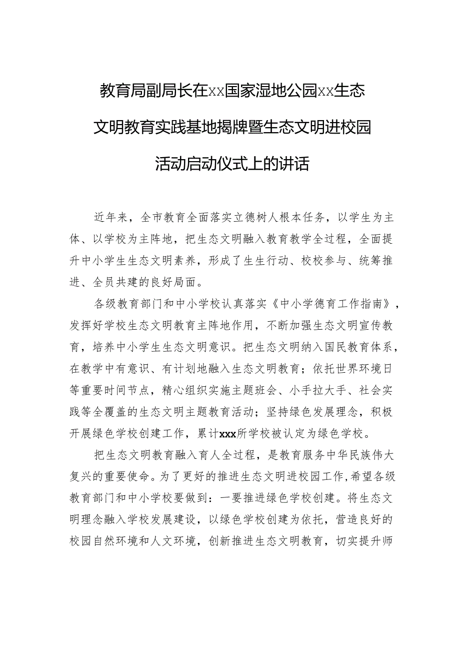 在xx国家湿地公园xx生态文明教育实践基地揭牌暨生态文明进校园活动启动仪式上的讲话汇编（3篇）.docx_第2页