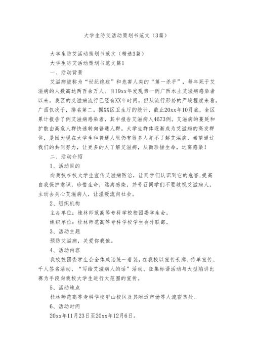 大学生防艾活动策划书范文（3篇）.docx