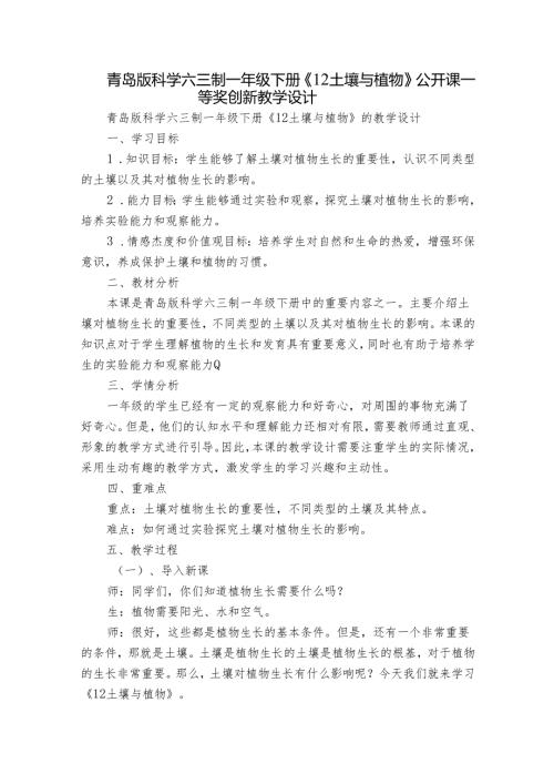 青岛版科学六三制一年级下册《12 土壤与植物》 公开课一等奖创新教学设计.docx
