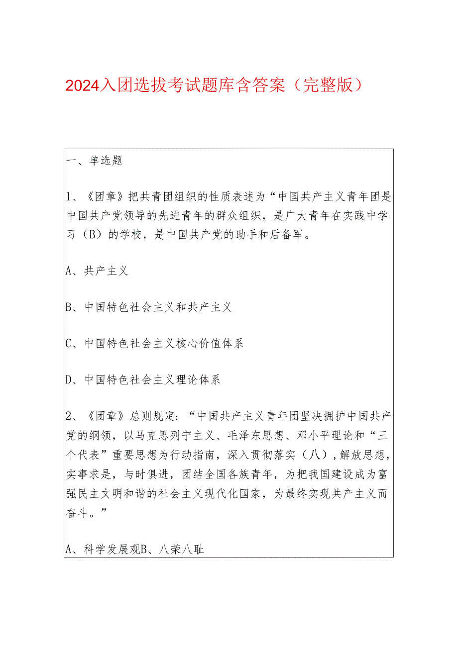 2024入团选拔考试题库含答案（完整版）.docx_第1页