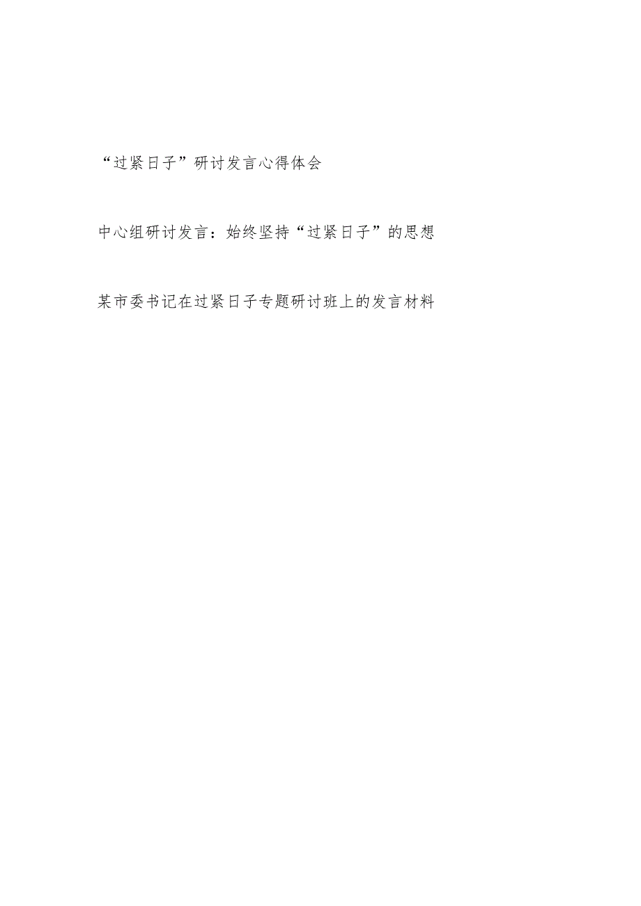 书记在过紧日子专题研讨班上的发言材料和党员干部中心组“过紧日子”研讨发言心得体会3篇.docx_第1页