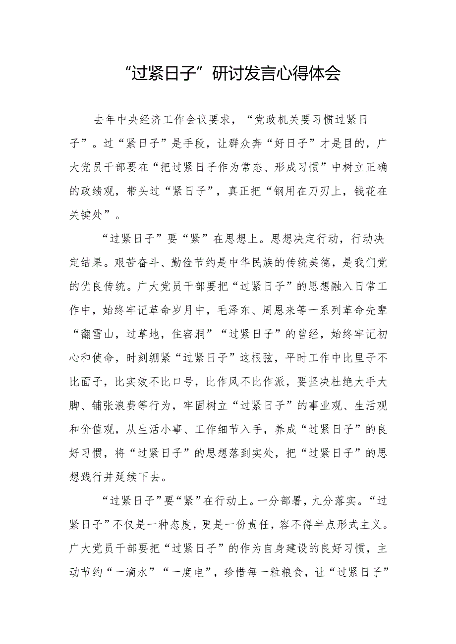 书记在过紧日子专题研讨班上的发言材料和党员干部中心组“过紧日子”研讨发言心得体会3篇.docx_第2页
