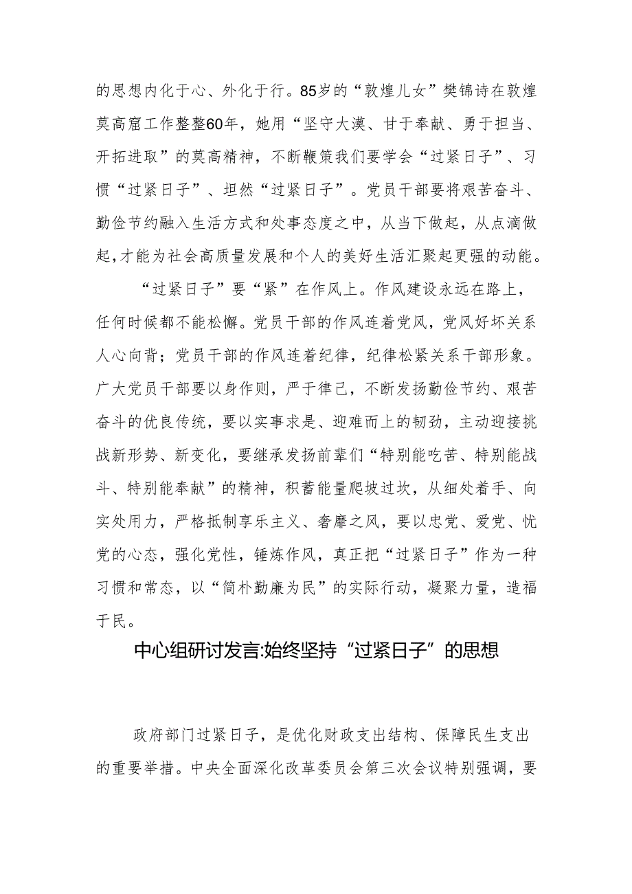 书记在过紧日子专题研讨班上的发言材料和党员干部中心组“过紧日子”研讨发言心得体会3篇.docx_第3页