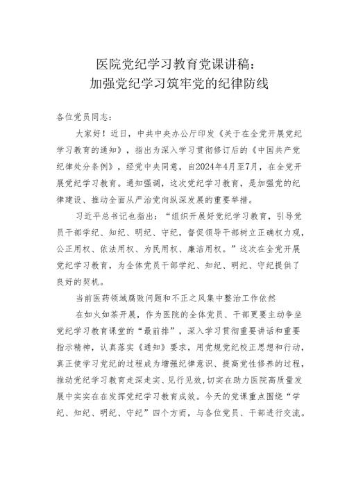 医院党纪学习教育党课讲稿：加强党纪学习筑牢党的纪律防线.docx