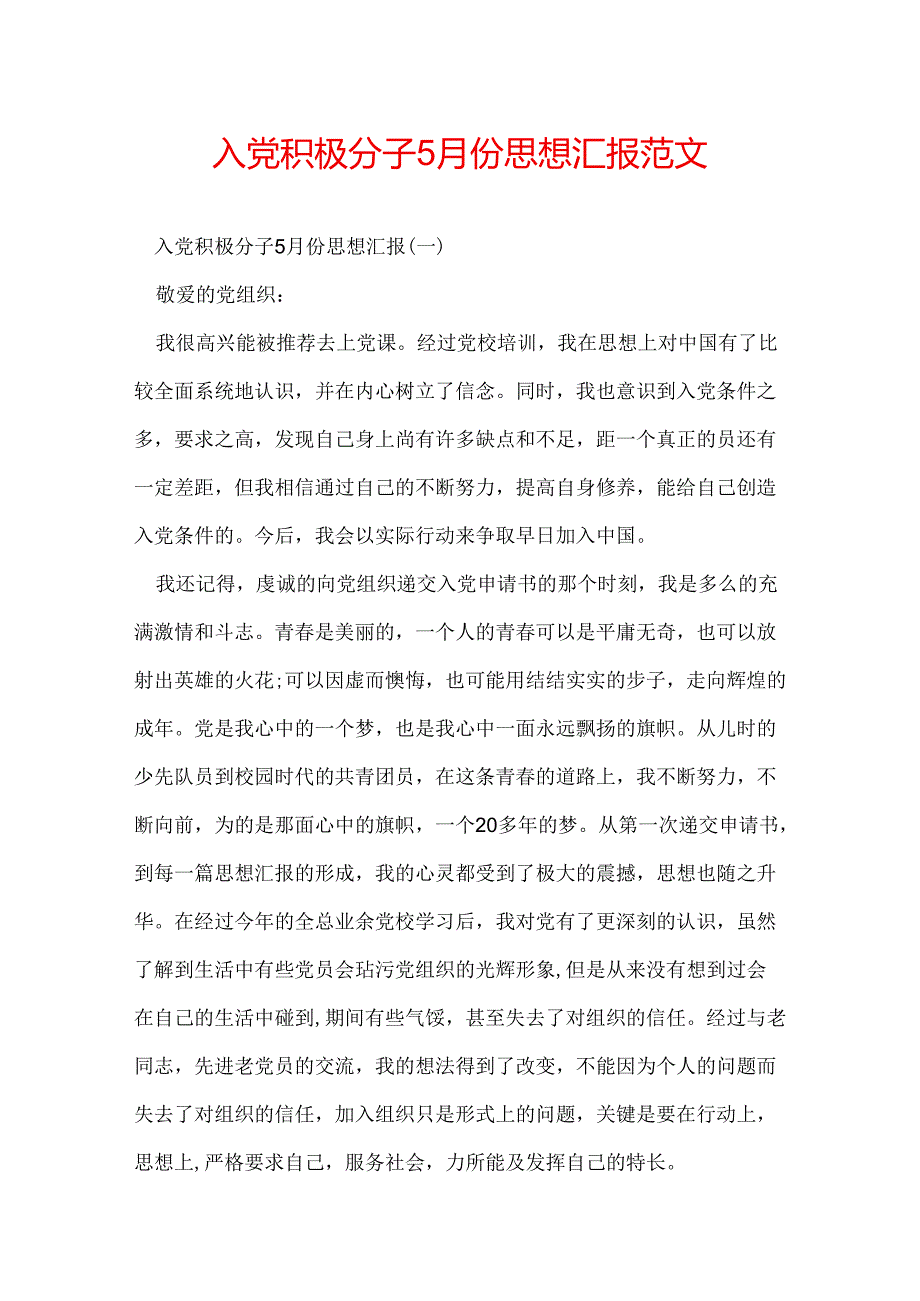 入党积极分子5月份思想汇报范文.docx_第1页