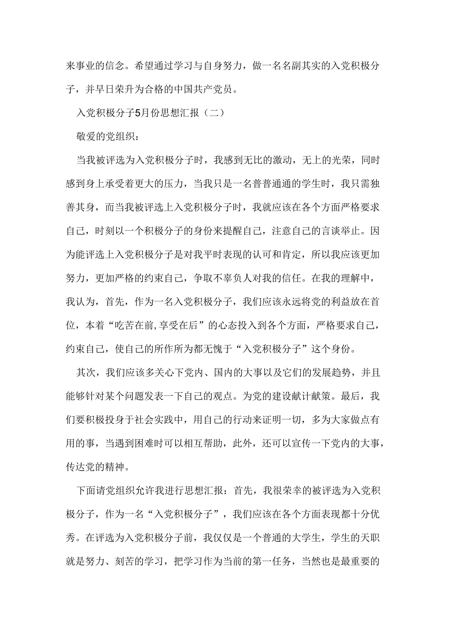 入党积极分子5月份思想汇报范文.docx_第3页