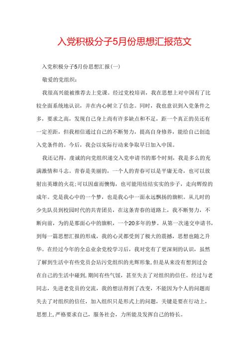 入党积极分子5月份思想汇报范文.docx