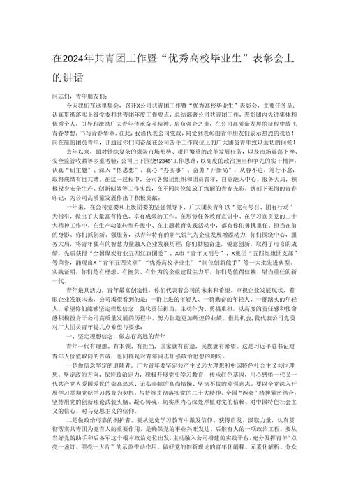 在2024年共青团工作暨“优秀高校毕业生”表彰会上的讲话.docx