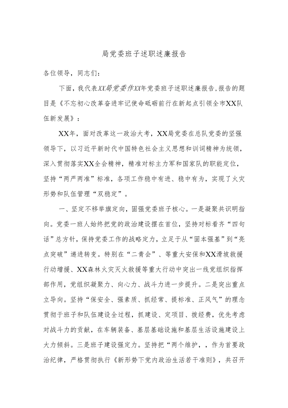 局党委班子述职述廉报告.docx_第1页