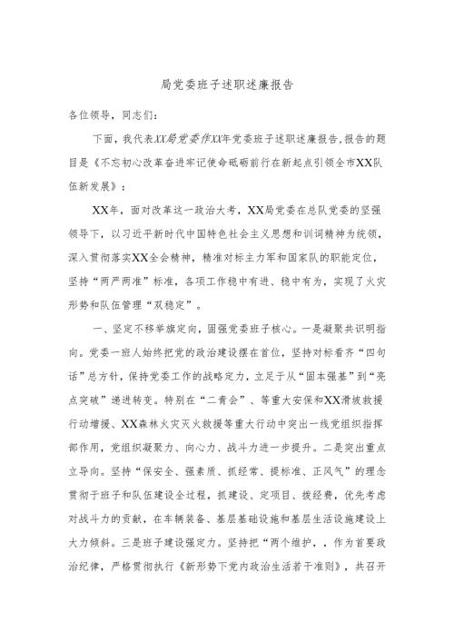 局党委班子述职述廉报告.docx