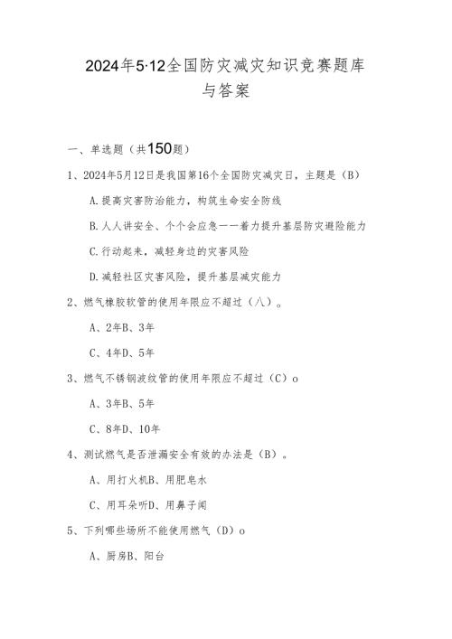 2024年全国防灾减灾应知应会网络知识竞赛题库与答案.docx