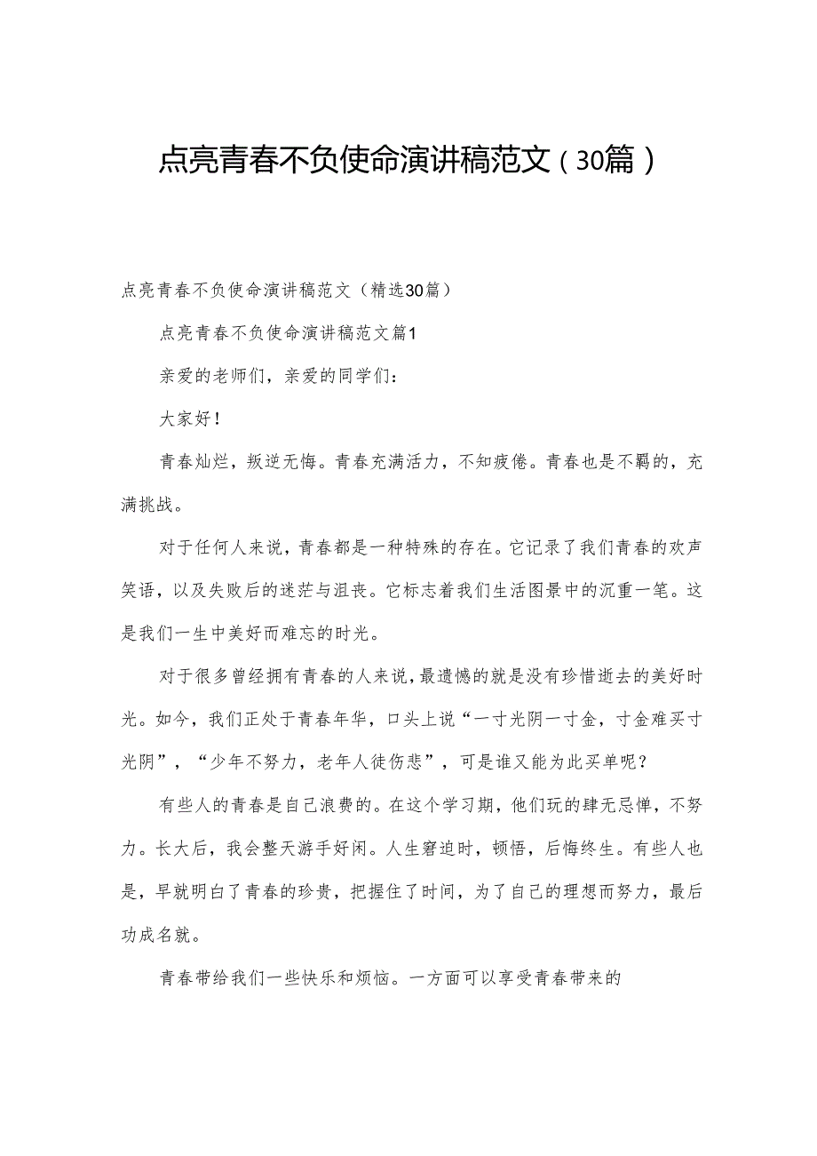 点亮青不负使命演讲稿范文（30篇）.docx_第1页